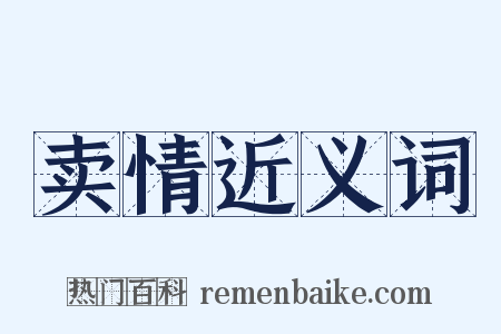 卖情近义词是什么意思的图片